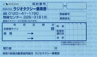 ラジオタクシー乗車券 表