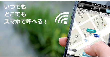 いつでもどこでもスマホで呼べる！
