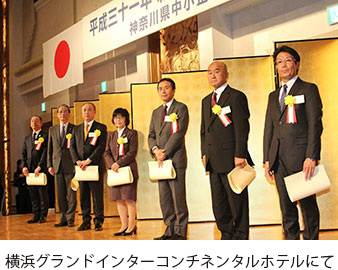神奈川県中小企業団体中央会表彰式