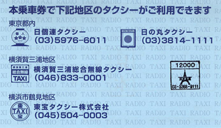 ラジオタクシー乗車券 裏