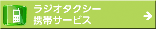 ラジオタクシー携帯サービス