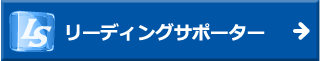 リーディングサポーター制度/LS乗務員モニター募集