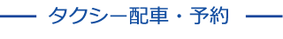 タクシー配車・予約