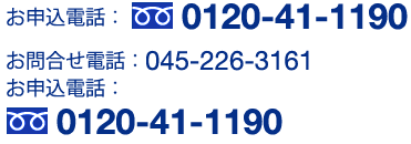 お申込電話：0120-41-1190