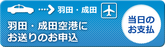 羽田空港にお送りのお申込［当日現金お支払］