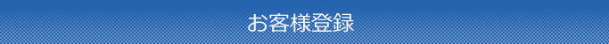 お客様登録