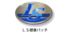 LS胸章バッチ