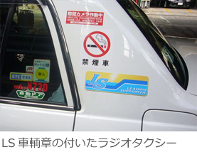 LS車輌章の付いたラジオタクシー