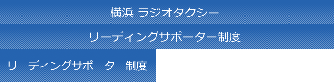 横浜 ラジオタクシー